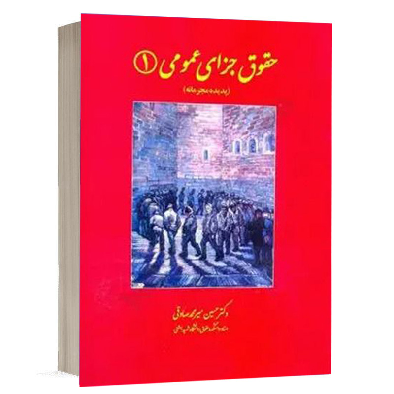 کتاب حقوق جزای عمومی (1) (پدیده مجرمانه) نشر دادگستر