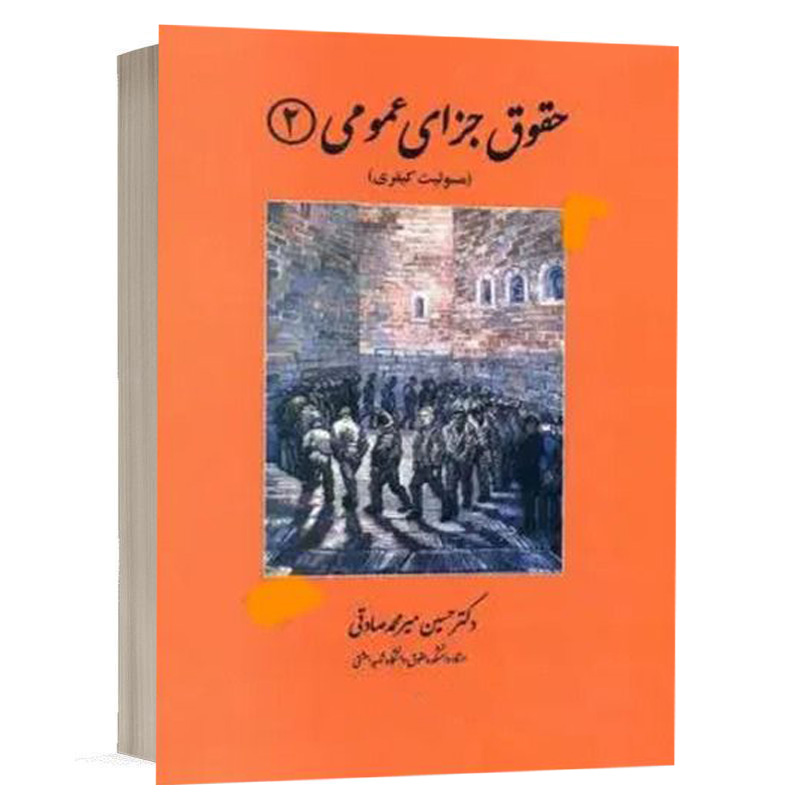 کتاب حقوق جزای عمومی 2 (مسئولیت کیفری) نشر دادگستر