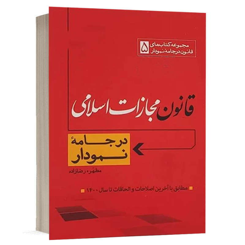 کتاب قانون مجازات اسلامی در جامه نمودار نشر مکتوب آخر