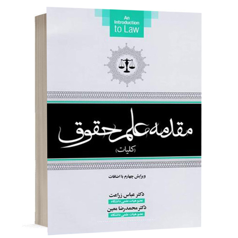 کتاب مقدمه علم حقوق (کلیات) نشر جنگل