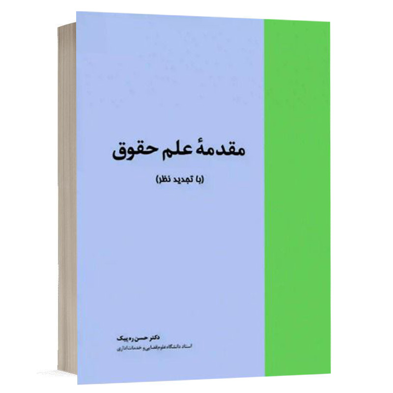 کتاب مقدمه علم حقوق (با تجدید نظر) نشر خرسندی