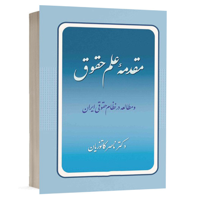 کتاب مقدمه علم حقوق نشر گنج دانش