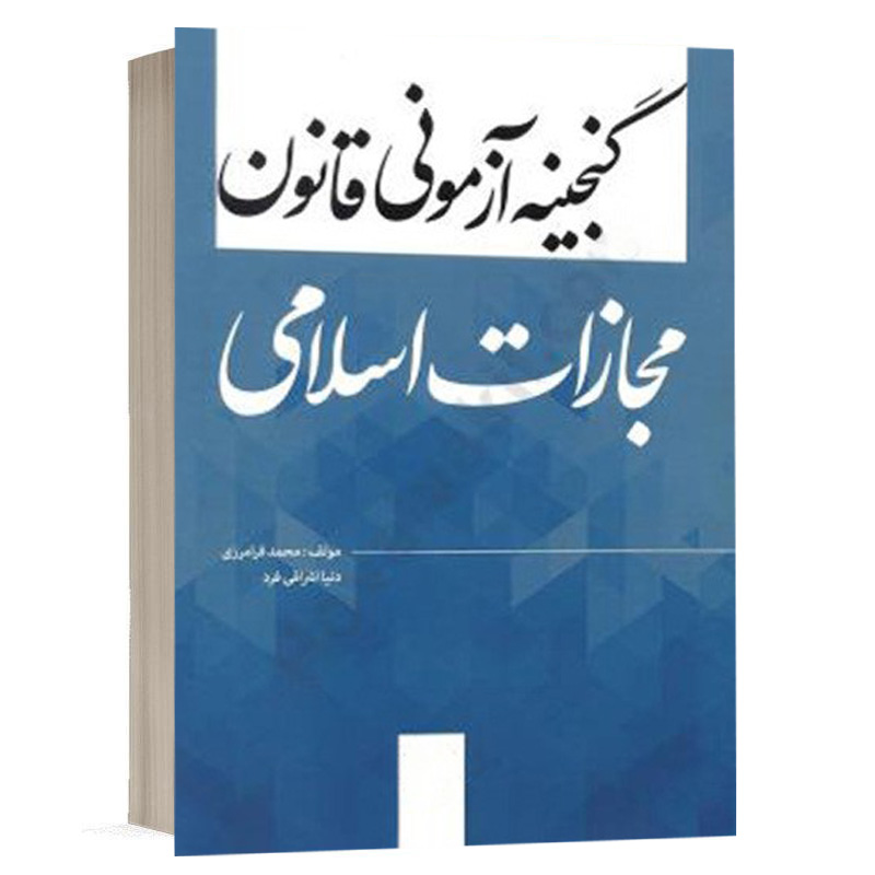 کتاب گنجینه آزمونی قانون مجازات اسلامی نشر کولاد