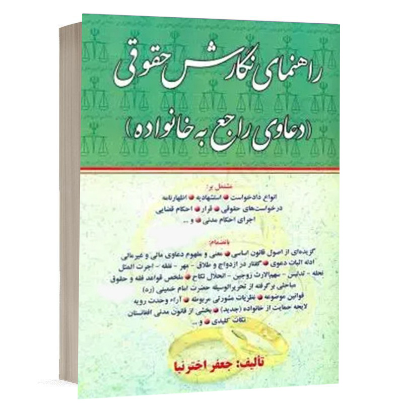 کتاب راهنمای نگارش حقوقی (دعاوی راجع به خانواده) نشر کتاب آوا