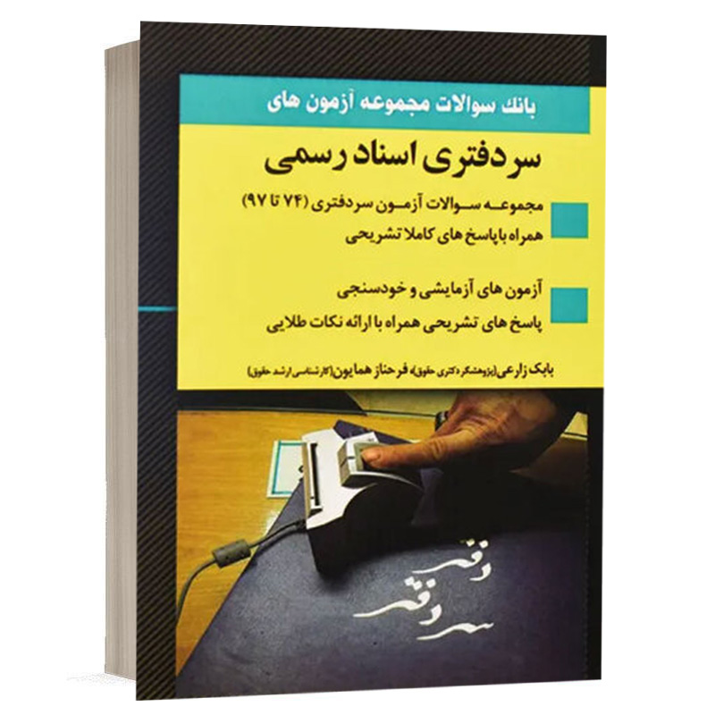 کتاب بانک سوالات سردفتری اسناد رسمی نشر اندیشه ارشد