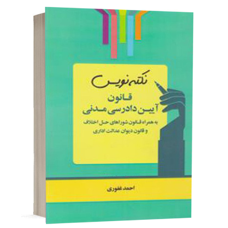 کتاب نکته نویس قانون آیین دادرسی مدنی نشر ارشد