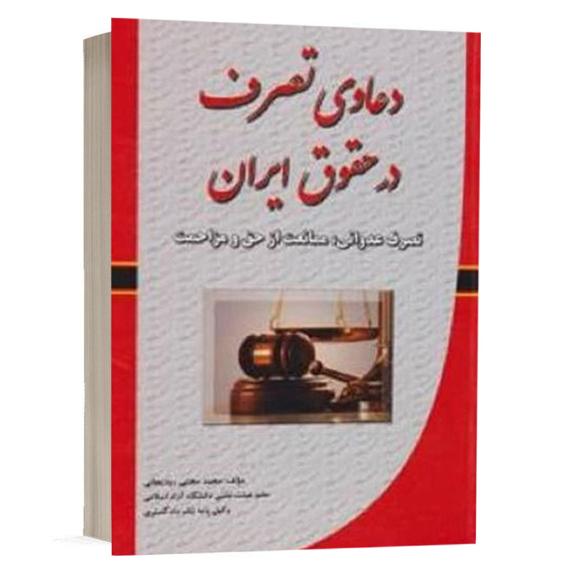 کتاب دعاوی تصرف در حقوق ایران نشر کتاب آوا