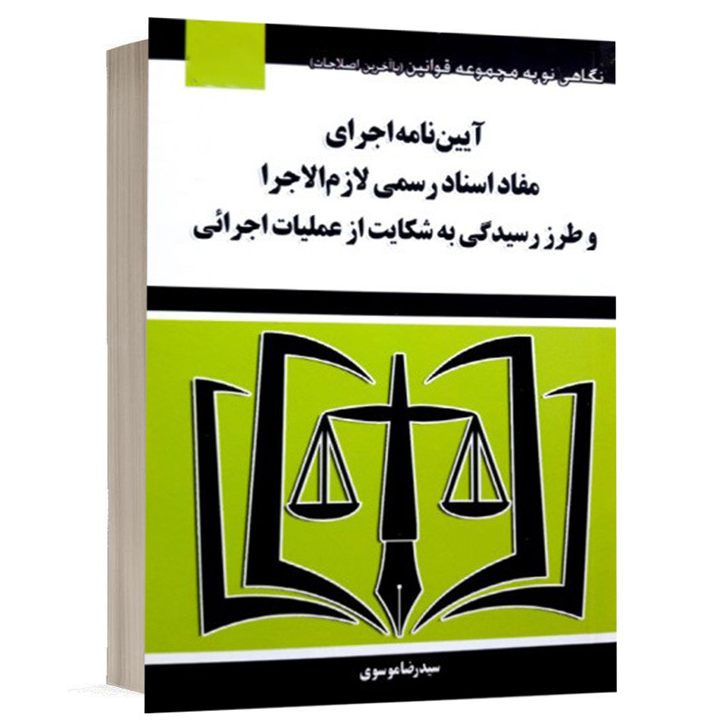 کتاب آئین نامه اجرای مفاد اسناد رسمی لازم الاجرا و طرز رسیدگی به شکایت از عملیات اجرائی نشر توازن