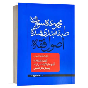 کتاب مجموعه سوالات طبقه بندی شده اصول فقه نشر مکتب آخر