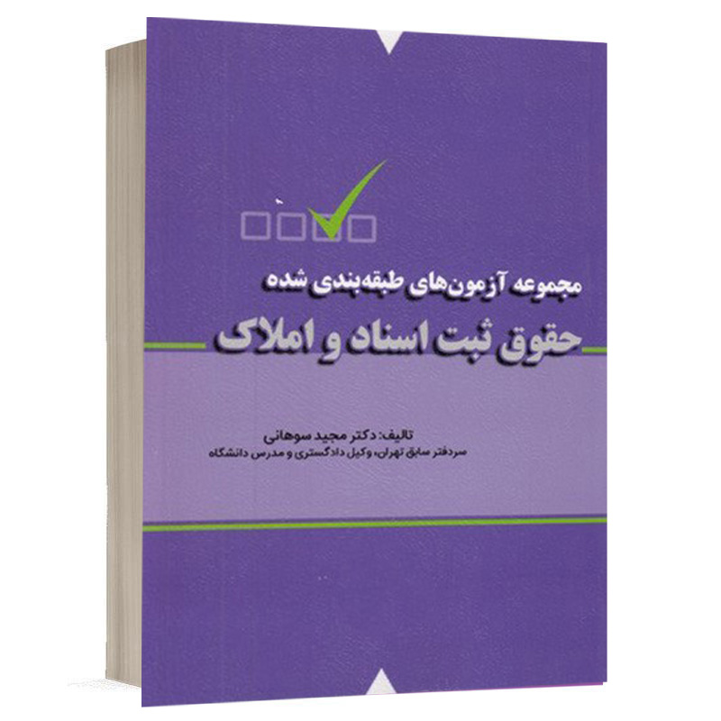 کتاب مجموعه آزمون های طبقه بندی شده حقوق ثبت اسناد و املاک نشر شهبازی