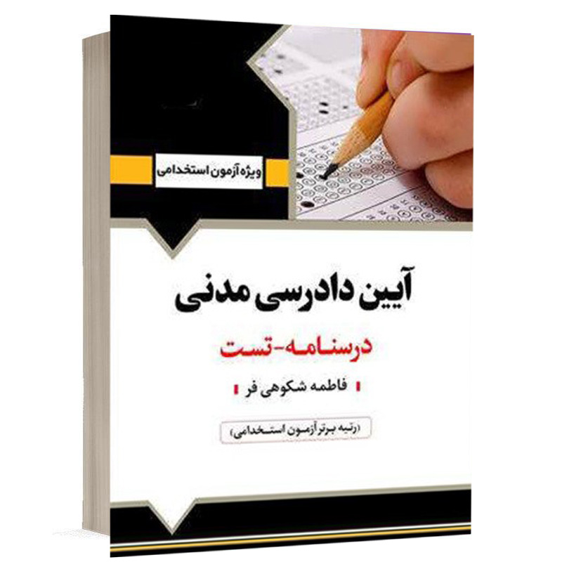 کتاب استخدامی آیین دادرسی مدنی نشر آرسا