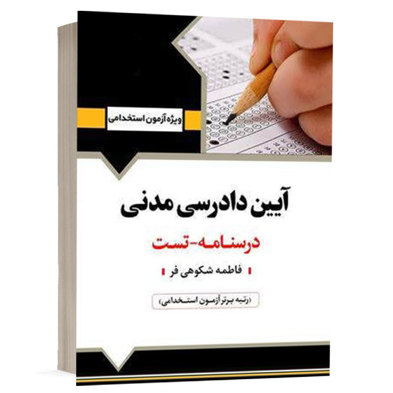 کتاب استخدامی آیین دادرسی مدنی نشر آرسا