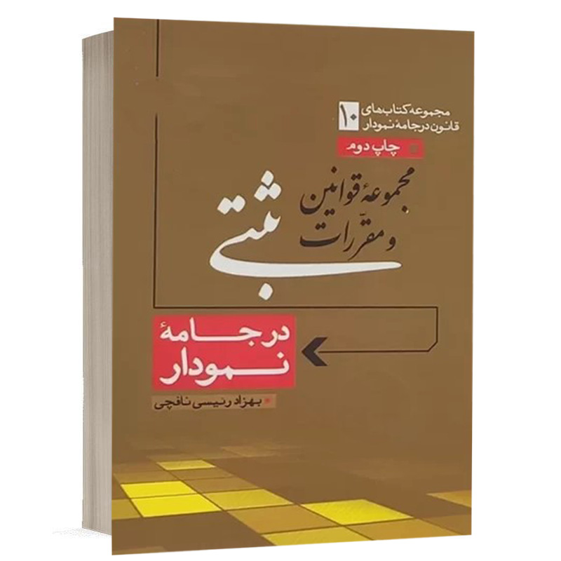 کتاب قوانین و مقررات ثبتی در جامه نمودار نشر مکتب آخر