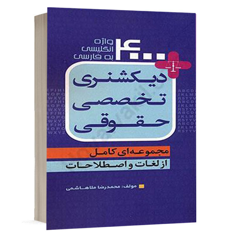 کتاب دیکشنری تخصصی حقوقی 4000 واژه انگلیسی به فارسی نشر اندیشه بیگی