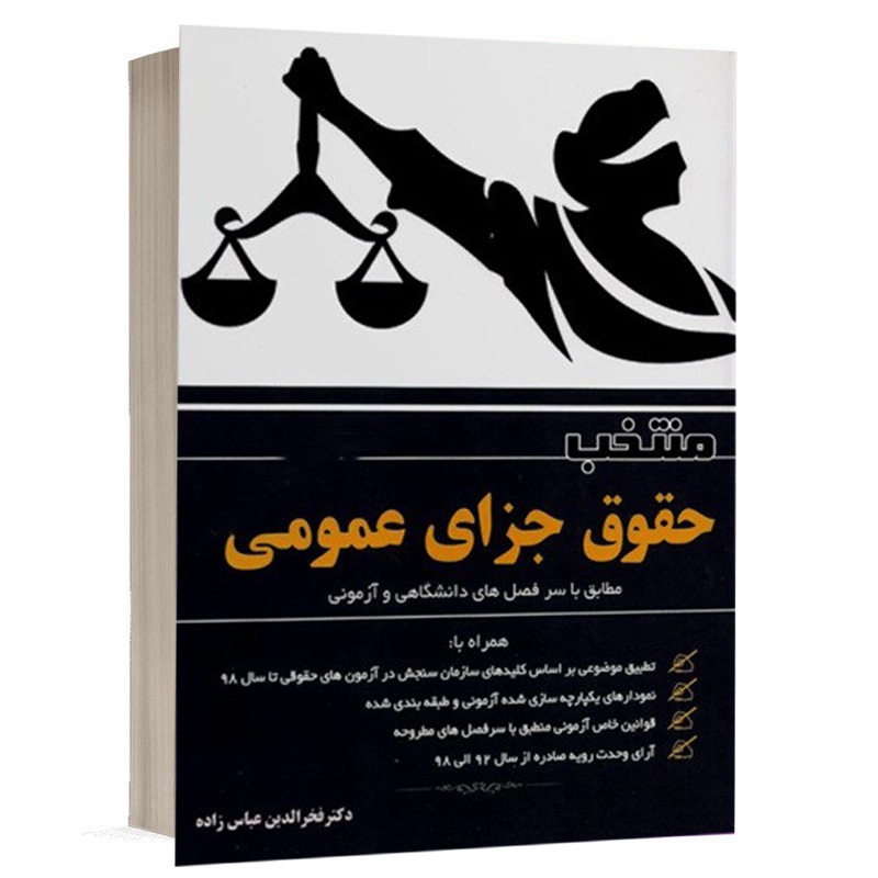 کتاب منتخب حقوق جزای عمومی نشر آوا