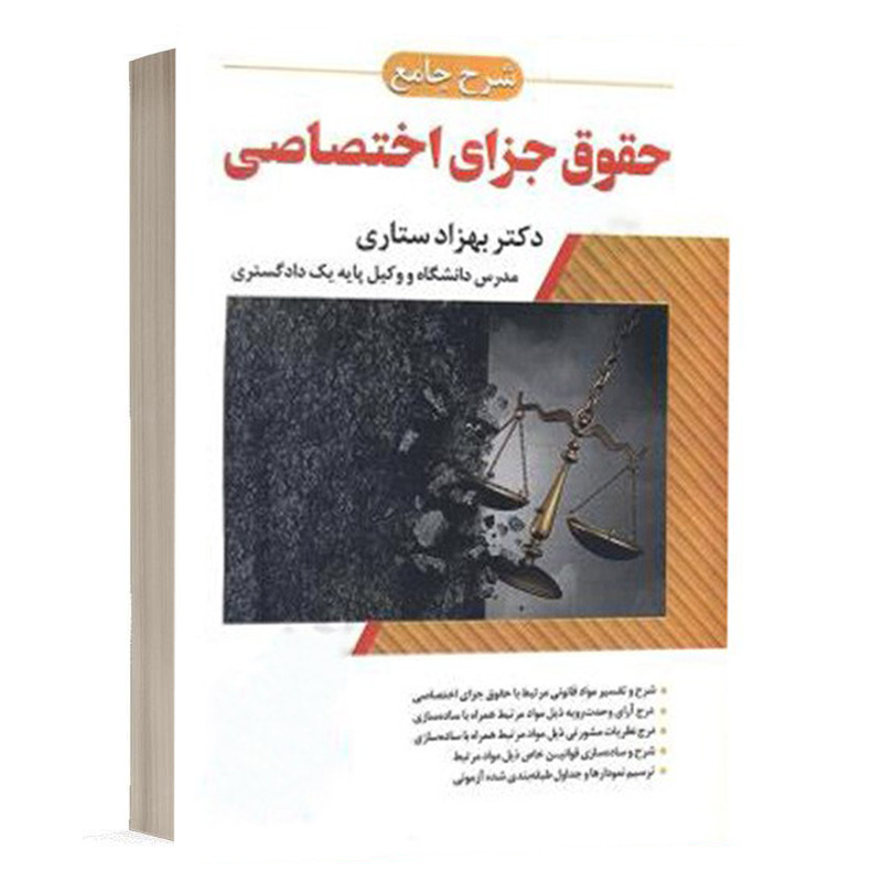 کتاب شرح جامع حقوق جزای اختصاصی نشر اندیشه ارشد