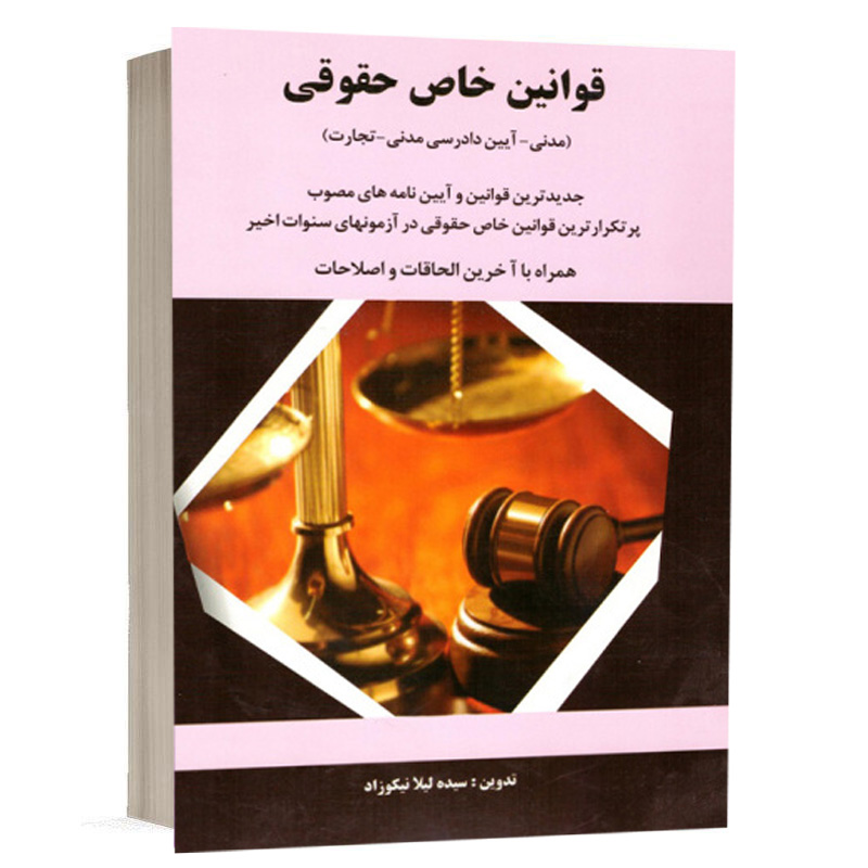 کتاب قوانین خاص حقوقی (مدنی، آیین دادرسی مدنی، تجارت) نشر مهرگان