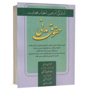 کتاب حقوق مدنی ویژه اختبار و کارآموزان قضائی نشر کتاب آوا