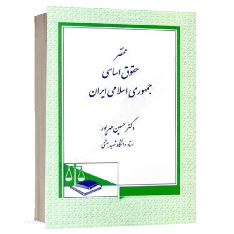 کتاب مختصر حقوق اساسی جمهوری اسلامی ایران نشر دادگستر