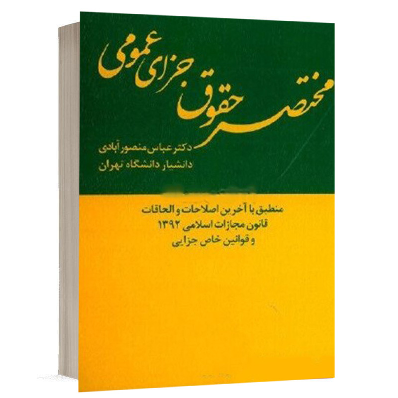 کتاب مختصر حقوق جزای عمومی نشر میزان