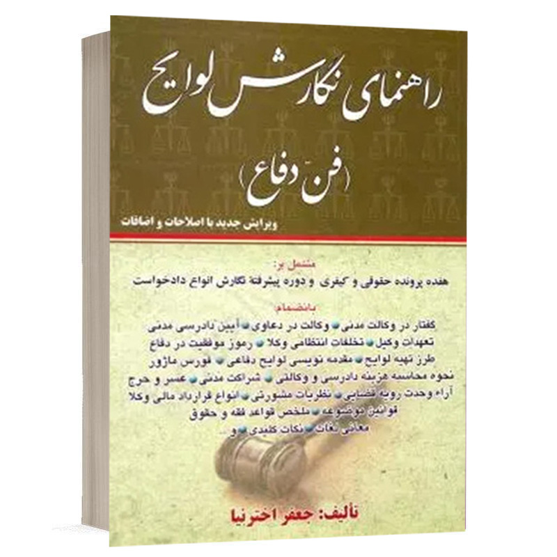 کتاب راهنمای نگارش لوایح (فن دفاع) نشر کتاب آوا