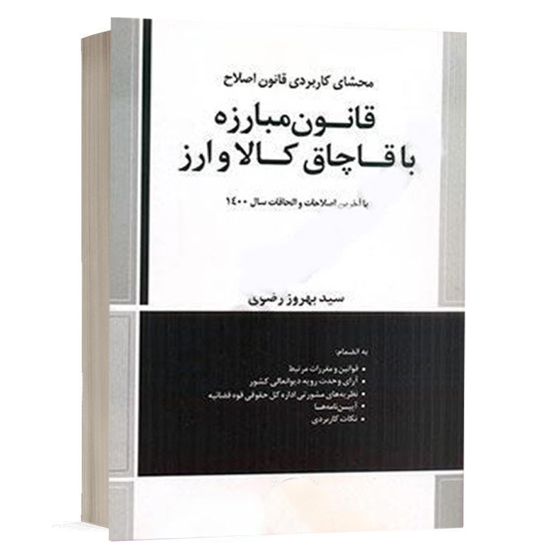 کتاب محشای کاربردی قانون اصلاح قانون مبارزه با قاچاق کالا و ارز نشر دادبخش