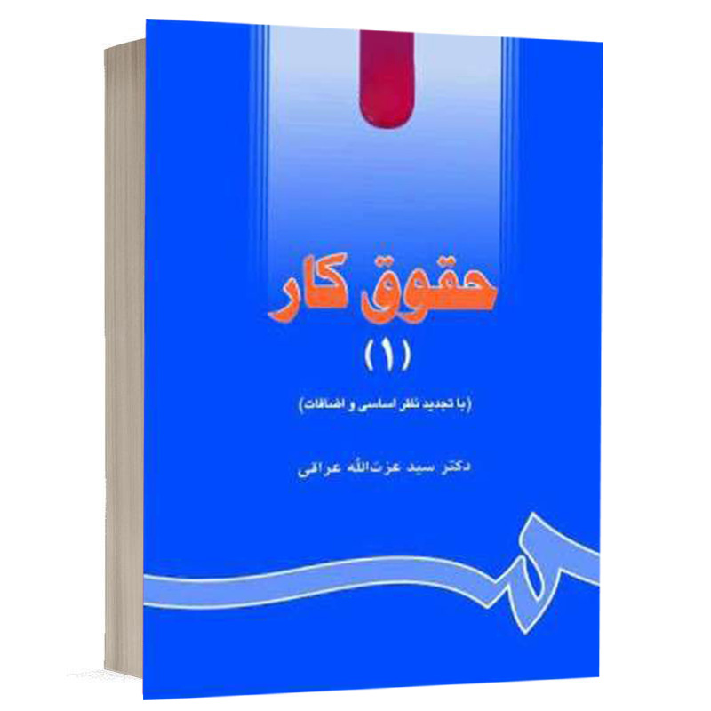 کتاب حقوق کار (جلد اول) نشر سمت