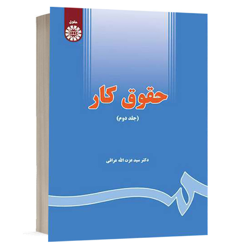 کتاب حقوق کار (جلد دوم) نشر سمت