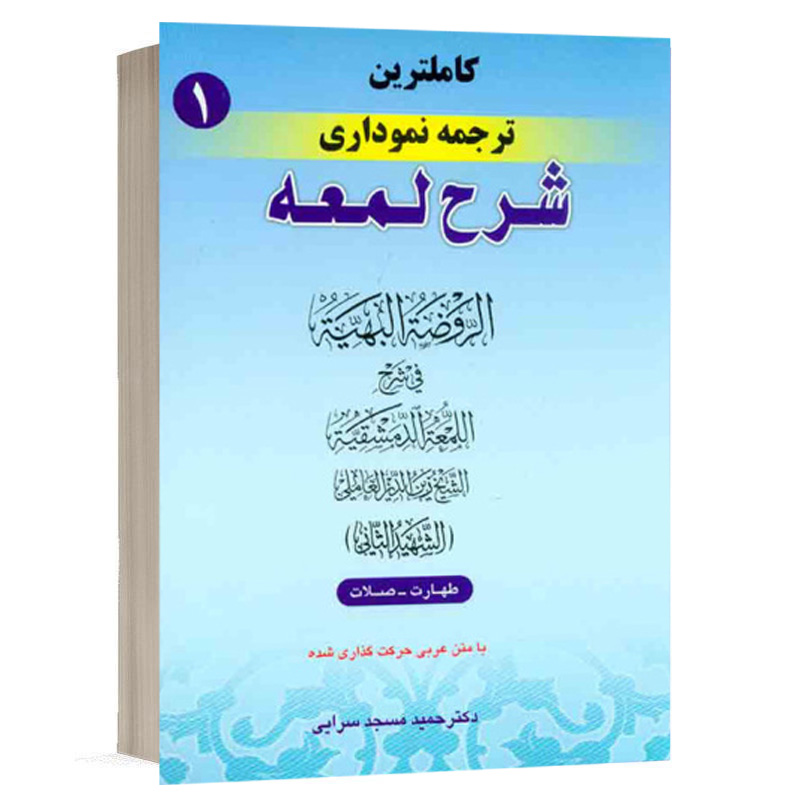 کتاب کامل ترین ترجمه نموداری شرح لمعه (1) نشر حقوق اسلامی