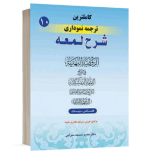 کتاب کامل ترین ترجمه نموداری شرح لمعه (10) نشر حقوق اسلامی