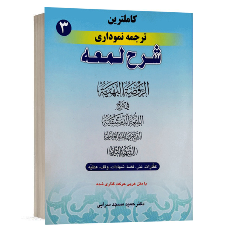 کتاب کامل ترین ترجمه نموداری شرح لمعه (3) نشر حقوق اسلامی