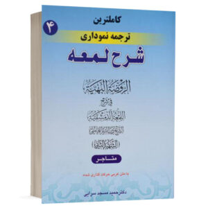 کتاب کامل ترین ترجمه نموداری شرح لمعه (4) نشر حقوق اسلامی