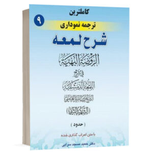 کتاب کامل ترین ترجمه نموداری شرح لمعه (9) نشر حقوق اسلامی