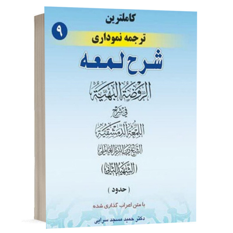 کتاب کامل ترین ترجمه نموداری شرح لمعه (9) نشر حقوق اسلامی