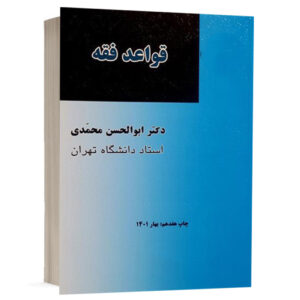 کتاب قواعد فقه دکتر محمدی نشر میزان