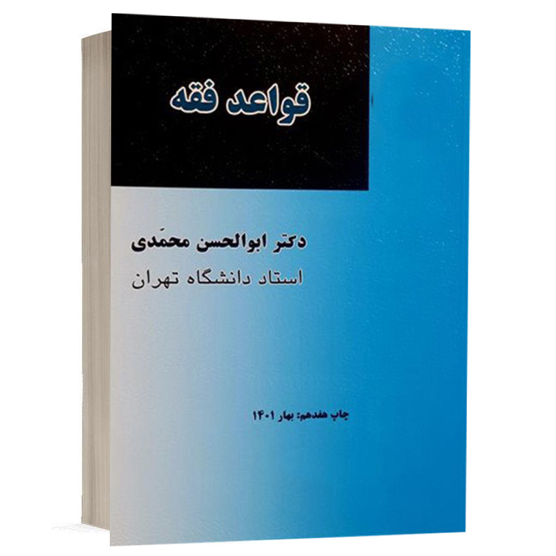 کتاب قواعد فقه دکتر محمدی نشر میزان