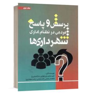 کتاب پرسش و پاسخ مردمی در نظام اداری شهرداری ها(جلد دوم) نشر جنگل