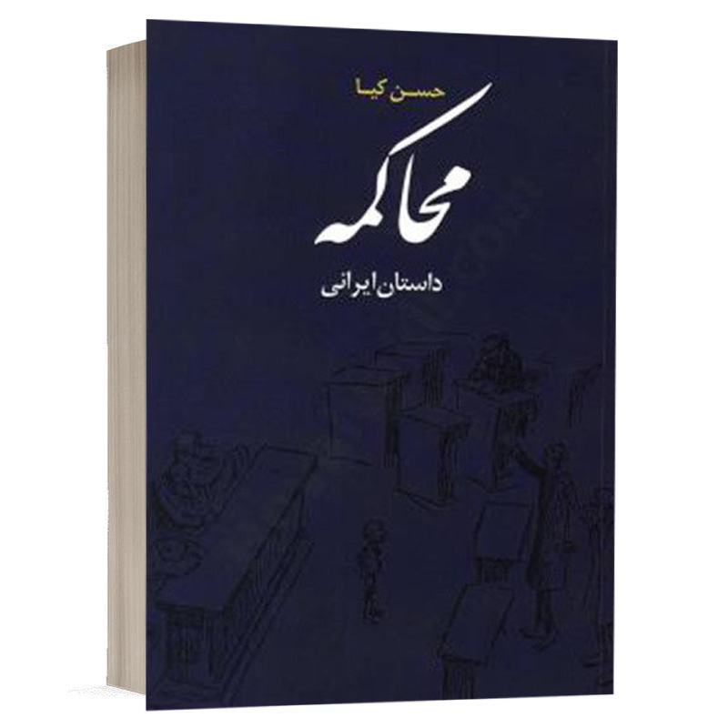 کتاب داستان محاکمه نشر دادبخش