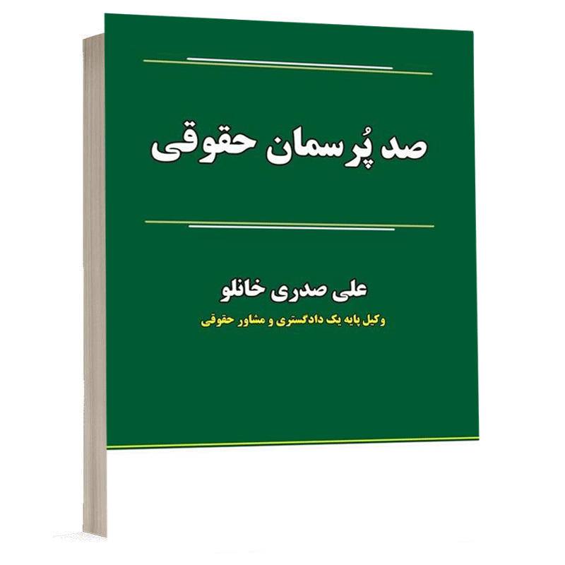 کتاب صد پرسمان حقوقی نشر نگاه بینه