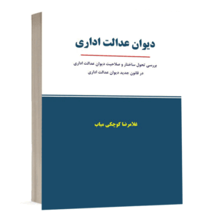 کتاب دیوان عدالت اداری نشر نگاه بینه