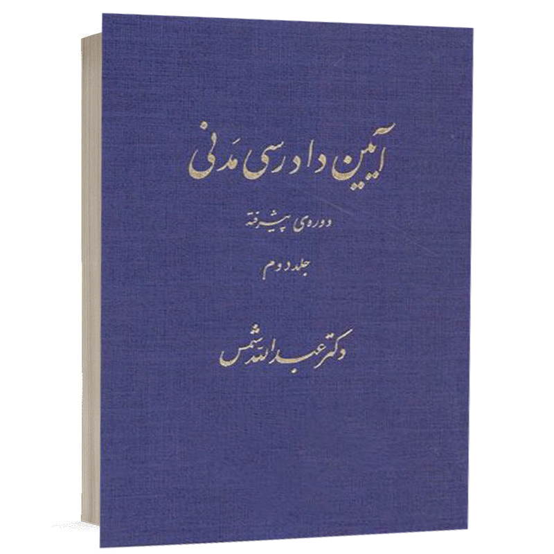 کتاب آیین دادرسی مدنی دوره پیشرفته (جلد دوم) نشر دارک