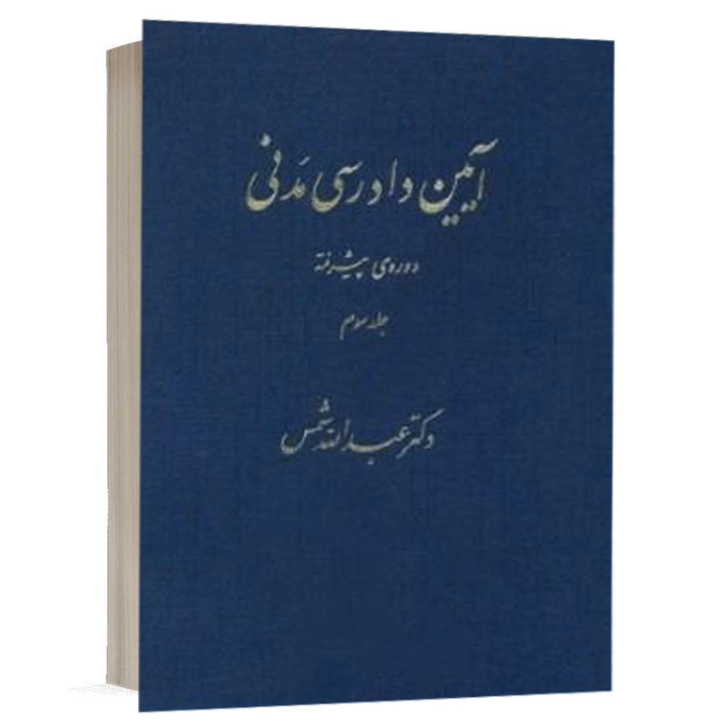 کتاب آیین دادرسی مدنی دوره پیشرفته (جلد سوم) نشر دارک