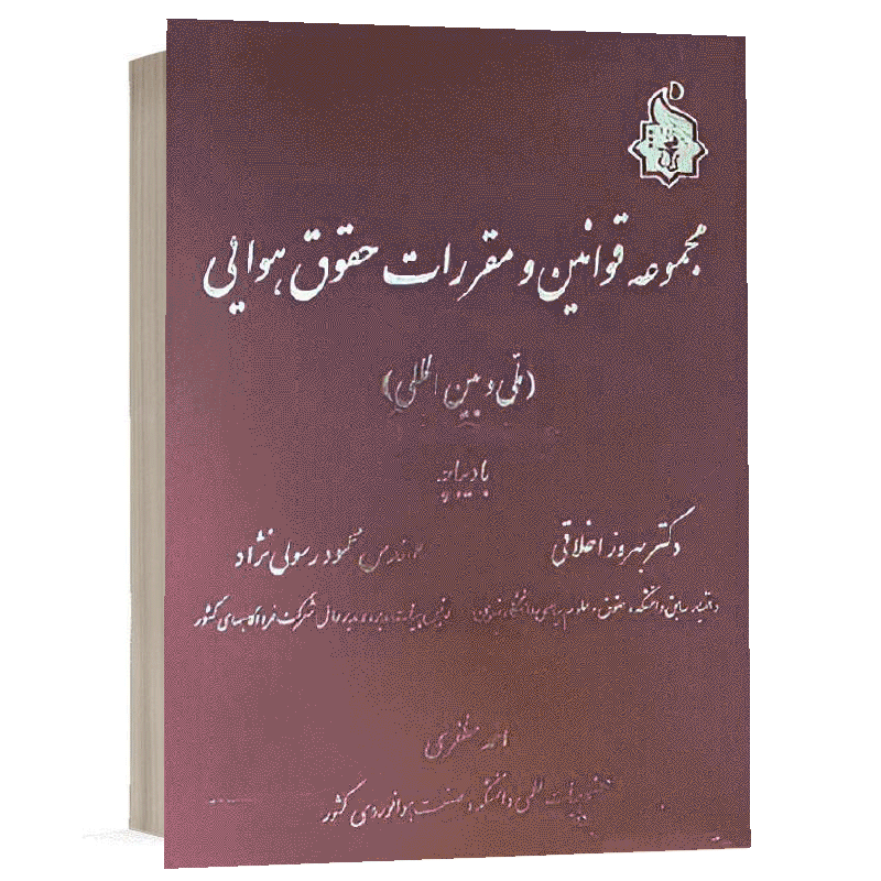 کتاب مجموعه قوانین و مقررات حقوق هوایی ملی و بین المللی نشر نگاه بینه