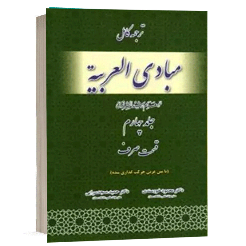 کتاب ترجمه کامل مبادی العربیه قسمت صرف جلد چهارم نشر حقوق اسلامی