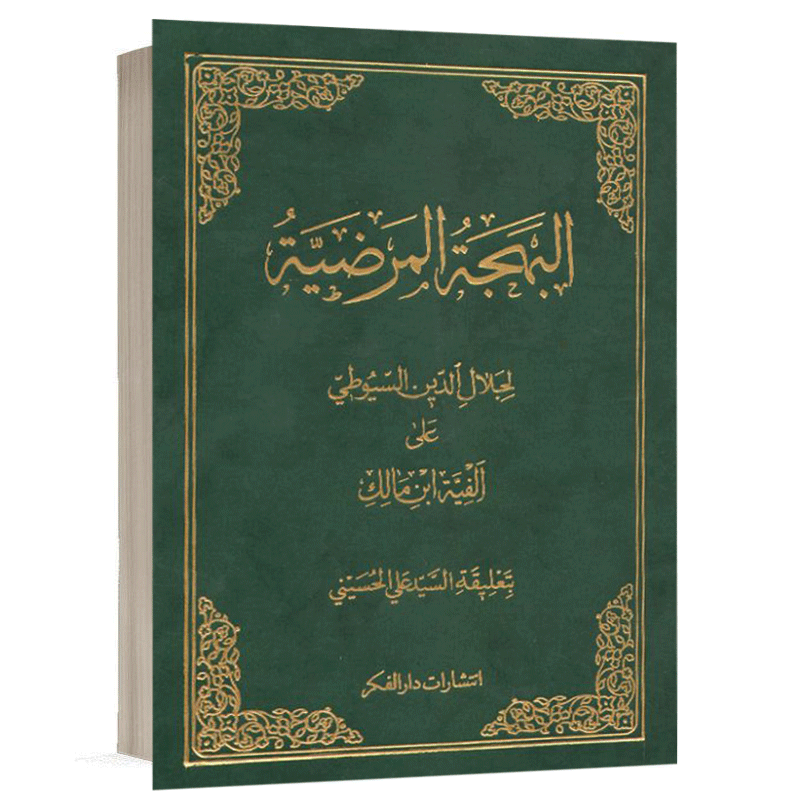 کتاب البهجه المرضیه (۲ جلدی) نشر دارالفکر