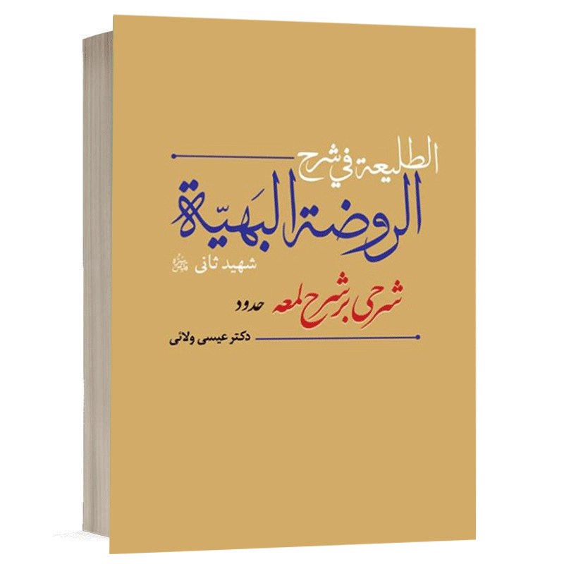 کتاب الطلیعه فی شرح الروضه البهیه ( شرحی بر شرح لمعه) حدود نشر دارالفکر