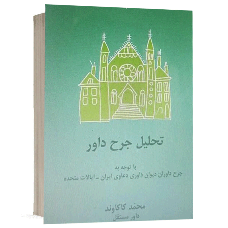 کتاب تحلیل جرح داور با توجه به جرح داوران دیوان داوری دعاوی ایران،ایالات متحده نشر شهبازی