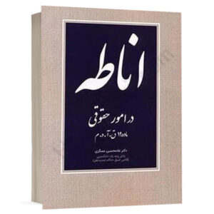 کتاب اناطه در امور حقوقی (ماده 19 ق.آ.د.م) نشر دادبخش