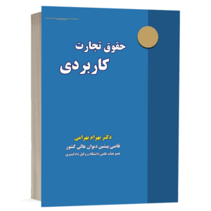 کتاب حقوق تجارت کاربردی نشر نگاه بینه