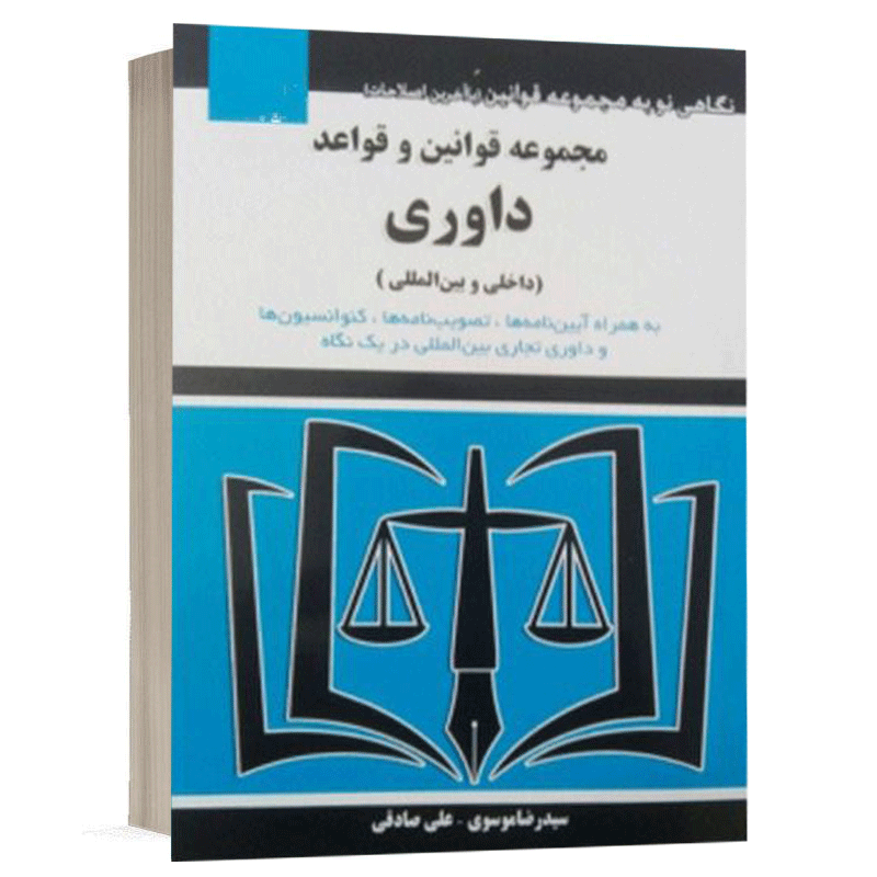 کتاب مجموعه قوانین و قواعد داوری داخلی و بین المللی نشر توازن